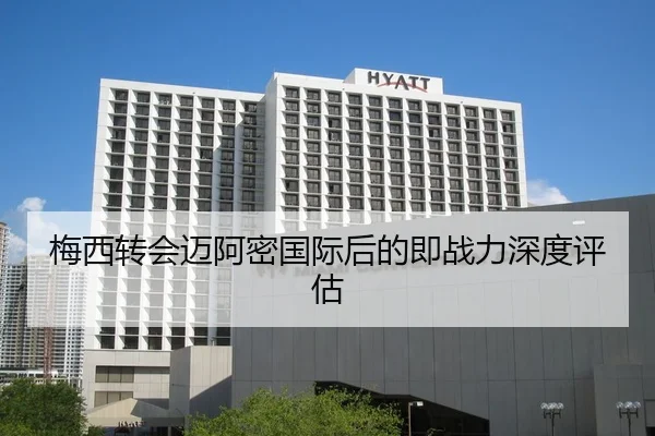 梅西转会迈阿密国际后的即战力深度评估