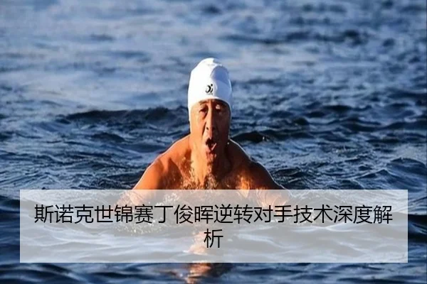 斯诺克世锦赛丁俊晖逆转对手技术深度解析